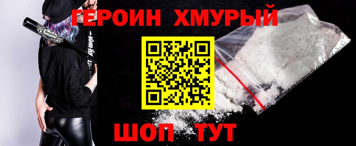 Героин Heroin Мариинск